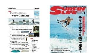 12月10日発売のサーフィンライフ2025年1月号の巻頭特集は「テイクオフ&横に走る！」日本が世界に誇るウィメンズサーファー田岡なつみプロが指南