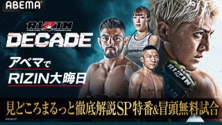 【RIZIN DECADE】ABEMAが「徹底解説SP特番」と冒頭試合を無料生中継　見どころ解説、試合直前の“熱気あふれる”会場の様子をお届け