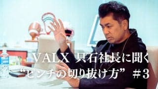 「早くその場所から逃げたほうがいい」。学校や職場でのいじめ、切り抜け方は？｜連載：VALX 只⽯昌幸社長に聞く“ピンチの切り抜け方”#3