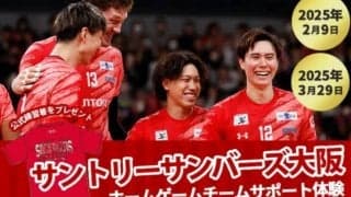 【バレー】サントリー・大阪府箕面市のふるさと納税返礼品「ホームゲームチームサポート体験」プランを発表 1月8日（水）正午受付開始 SV男子