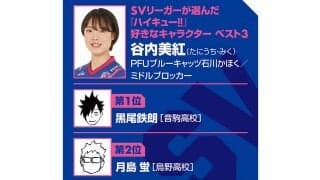 【ハイキュー‼×SVリーグ】PFUブルーキャッツ谷内美紅は高校から本格開花　上を向けない時は田中龍之介の言葉が支えに