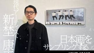 【日本画×ストリート】日本画をサンプリングする現代アーティスト 新埜康平インタビュー