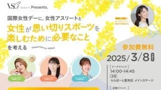 VSG新商品「吸水ショーツ」発売記念イベント開催！ 元トップアスリートたちが女性スポーツの未来を語る