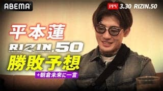 【RIZIN.50】平本蓮、「鈴木千裕 vs. ダウトベック」を勝敗予想　“嵐のような試合”ではなく「技術の試合になる」、萩原京平にはエールも