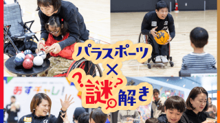 世界初!? パラスポーツとコラボした「謎解き」に親子が夢中！