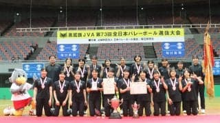 女子は筑波大、男子は早稲田大が優勝　黒鷲旗JVA第73回全日本選抜大会