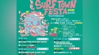 今週末TAITO BEACH CLUB『 Log pro Invitational 』開催！「第21回サーフタウンフェスタ」