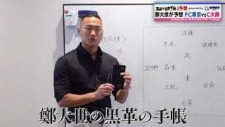 文字でびっしり！人気サッカー解説者が“黒革の手帳”を公開「チーム、グループ、個の戦術で気付いたところを書いている」