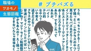 出る杭にはなりたくない。でも身内で小さく「バズり」たい？！
