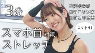1日3分で首が軽くなる！ストレートネック解消ストレッチ［動画あり］
