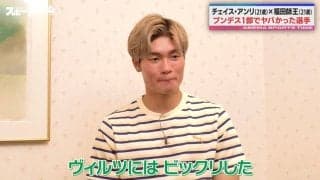 「ヴィルツ、フリンポン、ノイアー…」21歳コンビのチェイス・アンリと福田師王が明かす“ヤバかった”ブンデス選手 圧倒的身体能力を力説