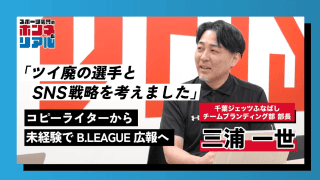 千葉ジェッツふなばし広報・三浦一世が語る、ファンを魅了する箱推し戦略のすべて
