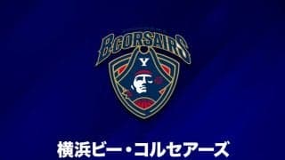 横浜ビー・コルセアーズが中国強豪とプレシーズンゲーム…9月13日にトッケイセキュリティ平塚総合体育館で開催