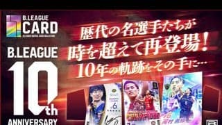 『B.LEAGUE CARD』にてBリーグ10周年記念の大型イベント開催…“あの頃”の田臥勇太や河村勇輝の復刻カードが登場