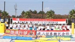 中学2人制ビーチバレーボールの日本一は男子が浜西クラブ、女子がTEAM Unity。アジア競技大会の会場で熱戦