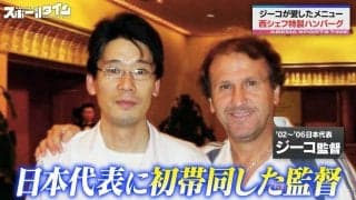 サッカー界の伝説的シェフが「ジーコの愛したハンバーグ」を再現！栄養面もバッチリの旨味に日本代表OBが舌鼓「懐かしい！」