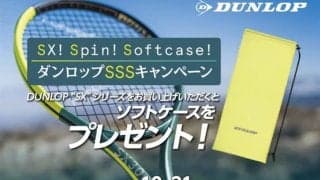 ダンロップSSS（SX！ SPIN！ SOFTCASE！）キャンペーンを10月31日まで開催！