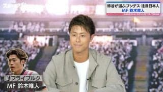 「NEXT香川真司」！？柿谷曜一朗がゲキ推しする23歳“ブンデス日本人選手” 最大の魅力は「力強いドリブル」