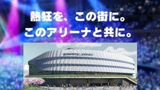 「熱狂を、この街に。」…FE名古屋が新アリーナ建設と未来構想を発表