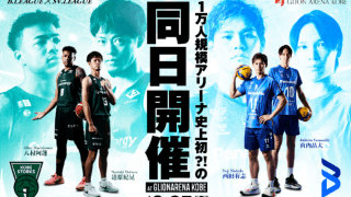 B2神戸とSVリーグ大阪Bがホームゲーム同日開催…会場はGLION ARENA KOBE