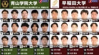 開幕3連勝の優勝候補「早稲田大学」×3連敗も成長中「青山学院大学」！ 関東大学対抗戦2025