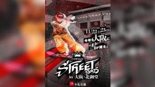 スノーボード強豪国・日本を代表する選手が続々出場！「COWDAY STREET 2025」詳細発表！
