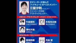 【ハイキュー‼×SVリーグ】クインシーズ刈谷の三留汐利は日向翔陽の名言に「鳥肌」　ベストメンバーの７人は？