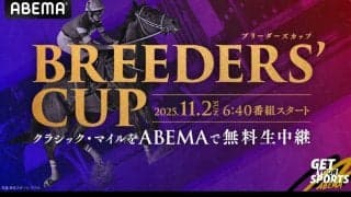 福永祐一調教師が特別ゲストで登場…ABEMAが『2025ブリーダーズカップ』を無料生中継