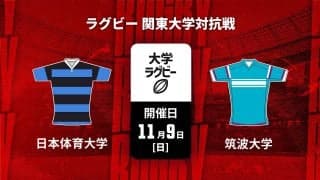 【ハイライト動画あり】筑波大は、ボーナス点獲得の快勝。 縦横無尽に駆け抜け、日体大から15トライ奪う。