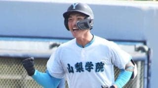 【高校野球】投手か打者か、それとも二刀流か 山梨学院・菰田陽生に見る13年前の大谷翔平との符合