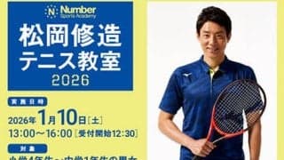  松岡修造 2年ぶり無料テニス教室開催 