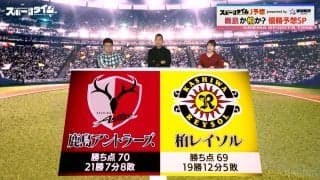 「伝統の勝負強さVS華麗なパスサッカー」Jリーグ“鹿島＆柏”の優勝争いを鄭大世が解説！降格チームとの対戦に要注意？