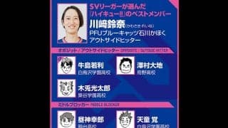 【ハイキュー‼×SVリーグ】元ミドルの川﨑鈴奈が助けられている昼神幸郎の言葉とは？　選んだベストメンバーのサイド陣は強力で安定