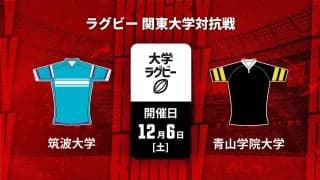 【ハイライト動画あり】最終節で明暗分かれた「筑波大学×青山学院大学」。関東大学対抗戦2025