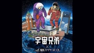 福島ファイヤーボンズが『宇宙兄弟』コラボ発表…2月のホームゲームでイベント開催予定