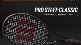 【ウイルソン】伝統の「プロスタッフ」第15世代目が誕生！最新モデル『PRO STAFF CLASSIC』が1月15日より発売開始