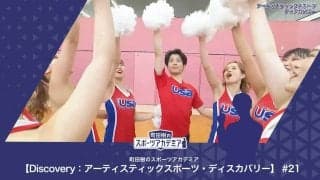 チアリーディング・ダンスとは | 町田樹のスポーツアカデミア 【Discovery：アーティスティックスポーツ・ディスカバリー】 #21