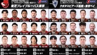 昨季決勝カード！4位「東芝ブレイブルーパス東京」×首位「クボタスピアーズ船橋・東京ベイ」！ジャパンラグビーリーグワン2025－2026D1第6節交流戦