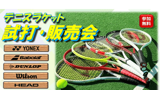  【参加無料！】最新モデル勢揃い ラケット試打販売会 