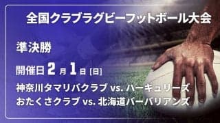 4強のうち日本一経験クラブが3つ。全国クラブ大会準決勝は、初出場のおたくさクラブ（長崎）ら個性派ばかり