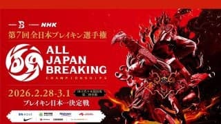 今年の日本一が決まる！「JDSF 第7回 全日本ブレイキン選手権」が2月28日、3月1日開催！