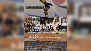 宮崎・祇園にてアーバンスポーツ「URBAN SPORTS MIYAZAKI 2026」が3月22日開催！
