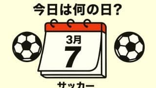 【サッカー今日は何の日？3月7日】中国に０－２と敗戦。日本代表の岡田武史監督が「３ボランチ」のテストで起用した３人は誰？　70分には『ゴールデンゴール男』もピッチに立つ！