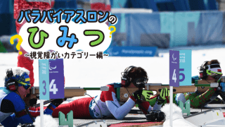 耳を使って撃つ⁉ パラバイアスロン・視覚障がいカテゴリーのここを見て！