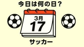 【サッカー今日は何の日？3月17日】ハッピーバースデー！誕生日を迎えた日本代表歴代得点ランキング6位（31得点）のMFは誰？語り草のゴールもチェック！