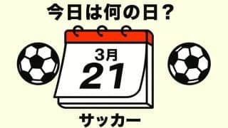 【サッカー今日は何の日？3月21日】W杯初出場を目指す｢アマチュア集団｣！水たまりから頭脳的な決勝ゴールを決めたのは｢アジアの核弾頭｣と呼ばれた大型ストライカー