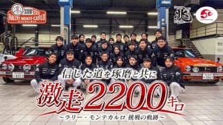佐藤琢磨とホンダ学園のラリー・モンテカルロ・ヒストリックの挑戦を追ったドキュメンタリーが3月27日（金）よりFODで無料配信スタート