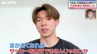 「うわっ、はや」ボルトを徹底研究？「足が速くなれば無双できる」森保JAPAN“初選出”異色経歴の新鋭がファンを圧倒