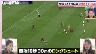衝撃！なでしこ谷川萌々子、試合中に感じる“ある瞬間”「自然とコースが見える」“ゾーン”に入り覚醒→開始18秒の30mロングシュート