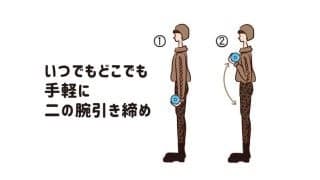 二の腕引き締めエクササイズ